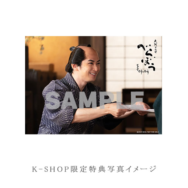 古川・水沢・濱尾・入江 「大河ドラマ べらぼう～蔦重栄華乃夢噺