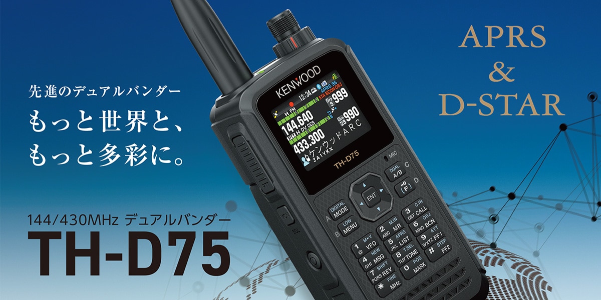 TH-D75 | FMトランシーバー | アマチュア無線 | 無線通信 | KENWOOD