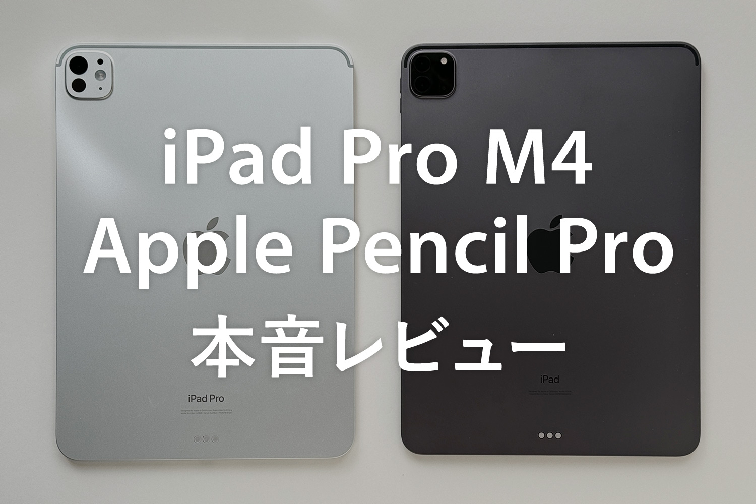 本音レビュー】新型iPad Pro 11インチ(M4)とApple Pencil Proの正直な