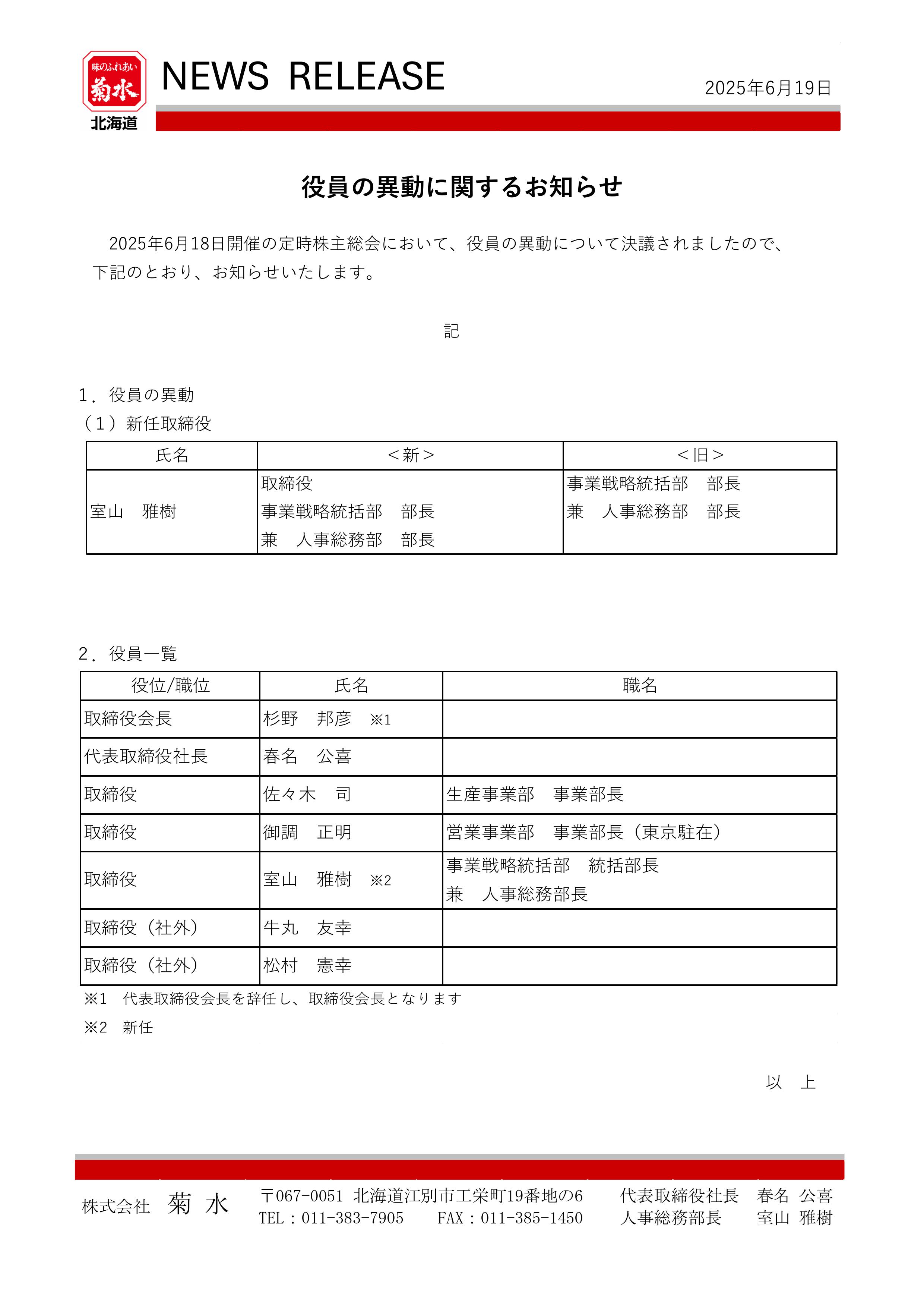 役員異動のお知らせ | 味のふれあい 菊水～めんコミュニケーション・北