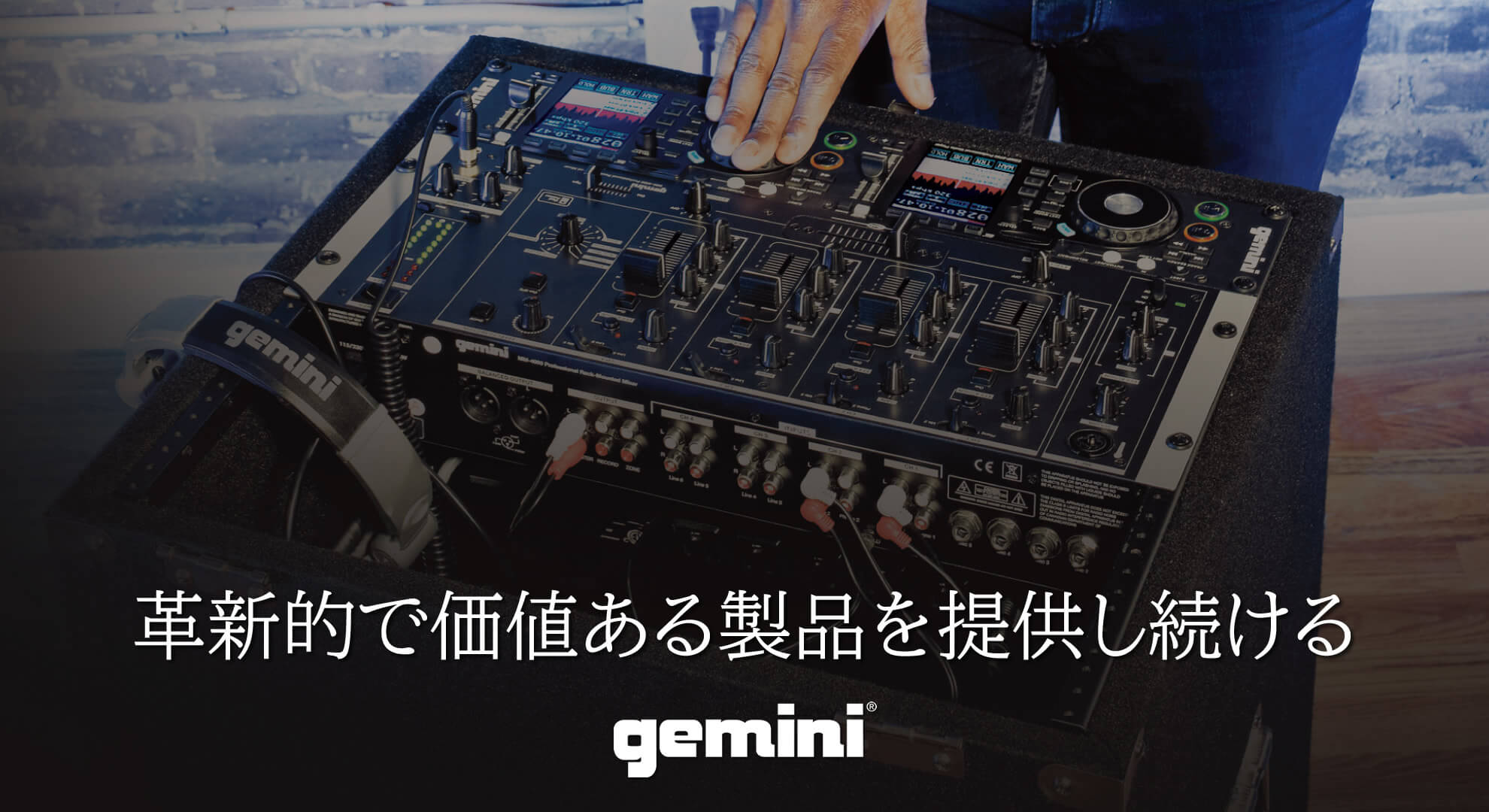 革新的で価値ある製品を提供し続ける「gemini（ジェミナイ