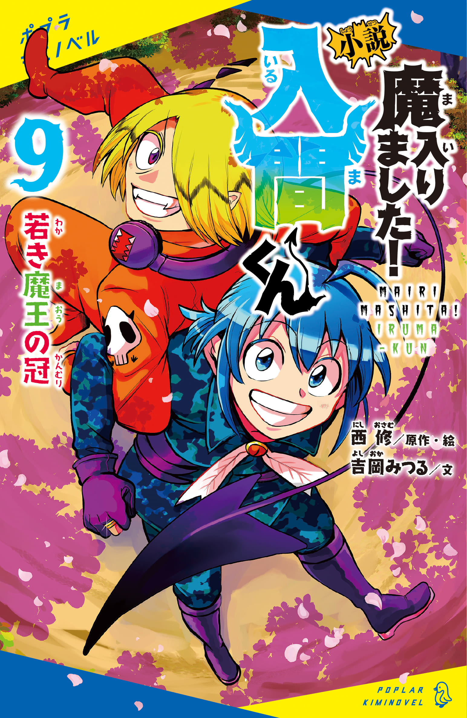 小説 魔入りました！入間くん（9）若き魔王の冠 | 読みたい本が