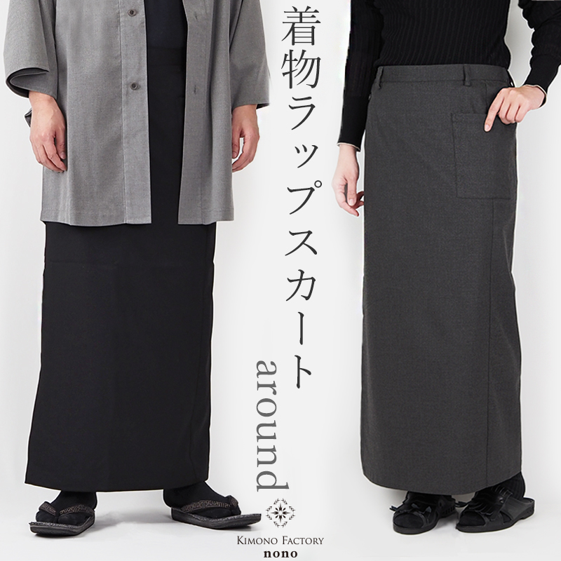 着物ラップスカート Around | Kimono Factory nono