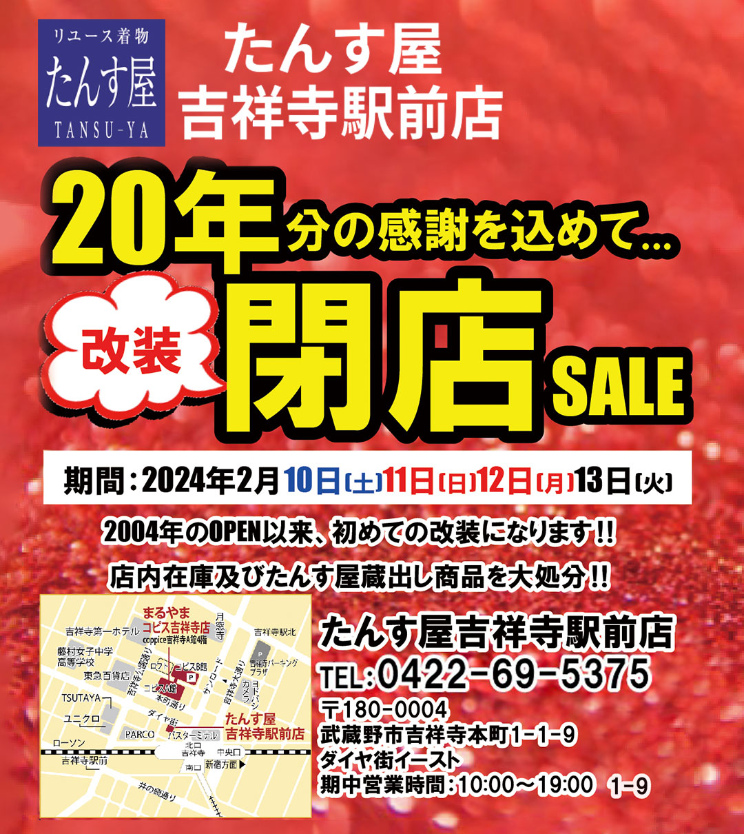 たんす屋吉祥寺駅前店で2024年2月に改装閉店セール開催！ | 日本最大級