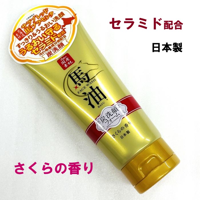 日本製・リシャン 馬油&炭洗顔フォーム(さくらの香り)・130g】セラミド