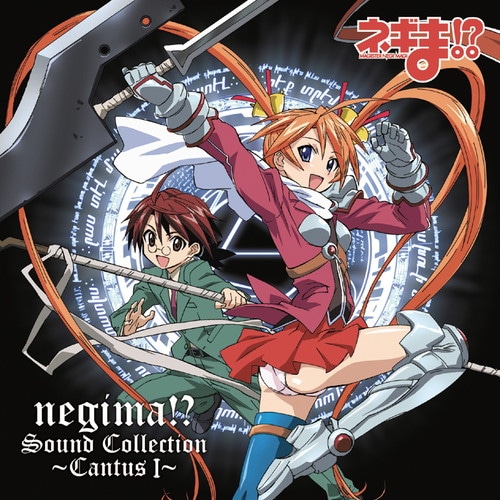 ネギま！？Sound Collecton ～Cantus Ⅰ～ 魔法先生ネギま！ シリーズ