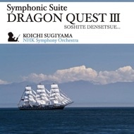 交響組曲「ドラゴンクエストⅢ」そして伝説へ・・・ すぎやまこういち