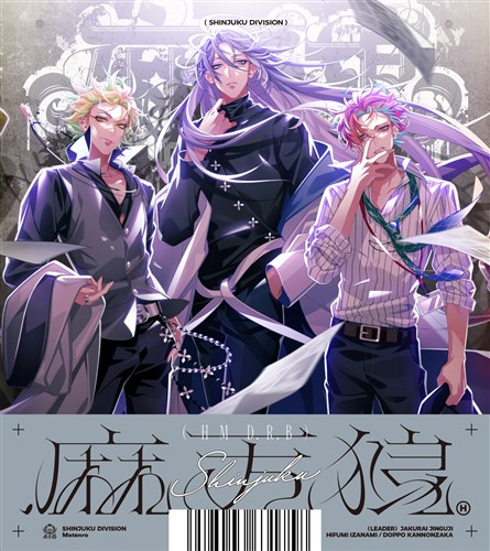 麻天狼 ＋アクリルブロック3種セット 麻天狼 KING RECORDS OFFICIAL SITE