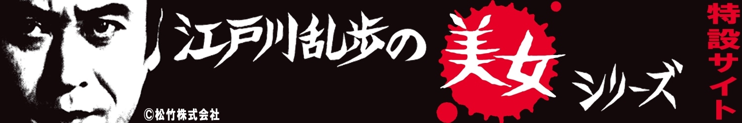 江戸川乱歩の美女シリーズ Blu-ray BOX 江戸川乱歩シリーズ KING