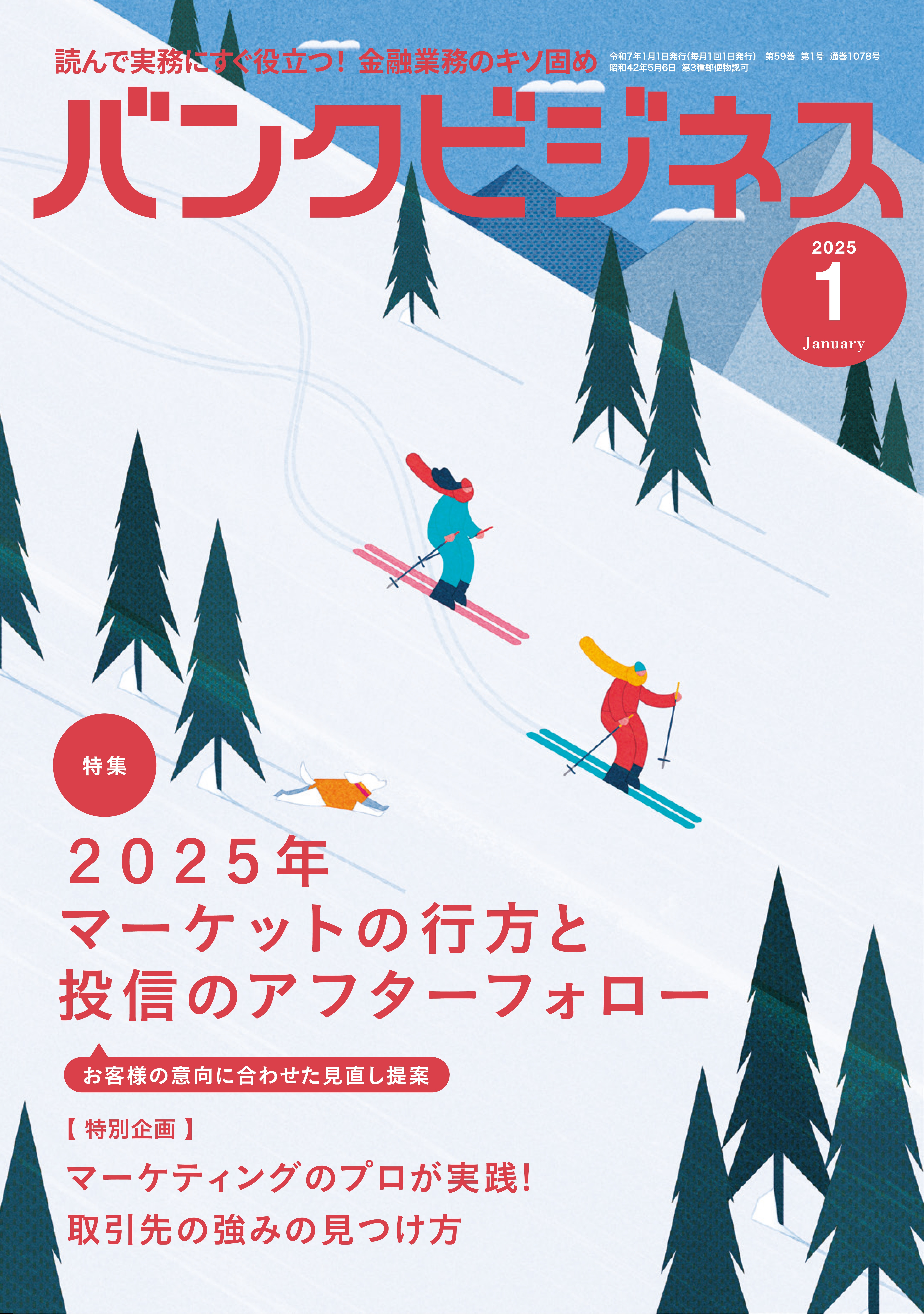 バンクビジネス NO.1078 2025年1月号 | 近代セールス社ブックストア