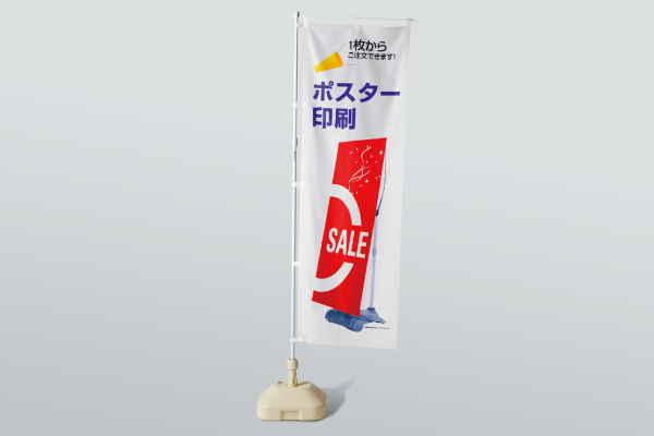 オリジナルのぼり（旗）セット - コピー・プリント・ポスター・名刺