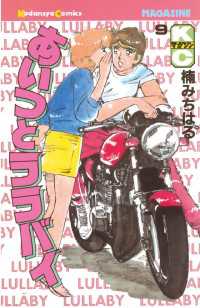 あいつとララバイ（9） / 楠みちはる【著】 ＜電子版＞ - 紀伊國屋