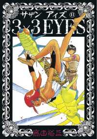 3×3EYES（11） / 高田裕三【著】 ＜電子版＞ - 紀伊國屋書店ウェブ