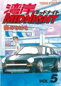 湾岸MIDNIGHT（5） / 楠みちはる【著】 ＜電子版＞ - 紀伊國屋書店