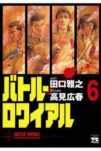 バトル・ロワイアル（6） / 田口雅之/高見広春 ＜電子版＞ - 紀伊國屋