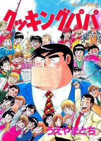 クッキングパパ（50） / うえやまとち【著】 ＜電子版＞ - 紀伊國屋