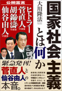 国家社会主義とは何か / 大川隆法【著】 ＜電子版＞ - 紀伊國屋書店