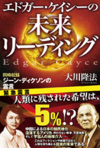 エドガー・ケイシーの未来リーディング / 大川隆法【著】 ＜電子版