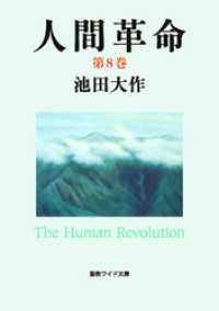 人間革命 / 池田大作 ＜電子版＞ - 紀伊國屋書店ウェブストア