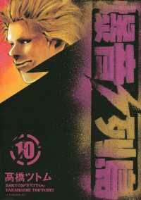 爆音列島（10） / 高橋ツトム【著】 ＜電子版＞ - 紀伊國屋書店