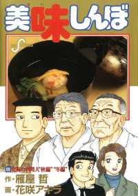 美味しんぼ（99） / 雁屋哲【作】/花咲アキラ【画】 ＜電子版