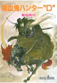 吸血鬼ハンター1 吸血鬼ハンター“D” / 菊地秀行【著】 ＜電子版