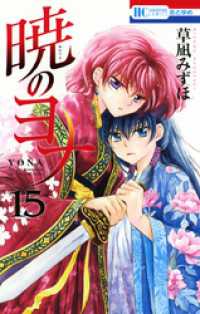 暁のヨナ 15巻 / 草凪みずほ【著】 ＜電子版＞ - 紀伊國屋書店ウェブ