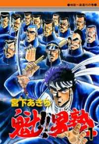 魁！！男塾 第1巻 / 宮下あきら【著】 ＜電子版＞ - 紀伊國屋書店