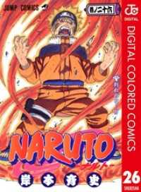 NARUTO―ナルト― カラー版 26 / 岸本斉史【著】 ＜電子版＞ - 紀伊國屋