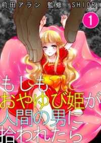 もしもおやゆび姫が人間の男に拾われたら 1巻 / 前田アラン【作画
