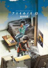 アオイホノオ（13） / 島本和彦【著】 ＜電子版＞ - 紀伊國屋書店