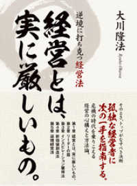 経営とは、実に厳しいもの。 / 大川隆法【著】 ＜電子版＞ - 紀伊國屋