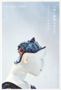 人間と機械のあいだ 心はどこにあるのか / 池上高志【著】/石黒浩【著