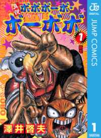 真説ボボボーボ・ボーボボ 1 / 澤井啓夫【著者】 ＜電子版