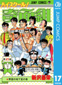 ハイスクール！奇面組 17 / 新沢基栄【著者】 ＜電子版＞ - 紀伊國屋