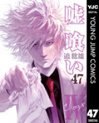 嘘喰い 47 / 迫稔雄【著者】 ＜電子版＞ - 紀伊國屋書店ウェブストア