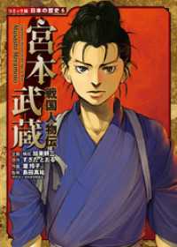 コミック版 日本の歴史 戦国人物伝 宮本武蔵 / 加来耕三【企画・構成