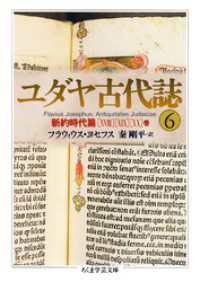 ユダヤ古代誌6 / フラウィウス・ヨセフス【著】/秦剛平【訳】 ＜電子