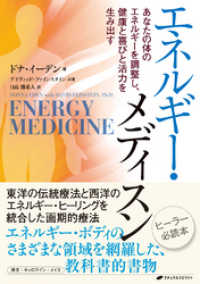 エネルギー・メディスン / ドナ・イーデン【著】/デイヴィッド