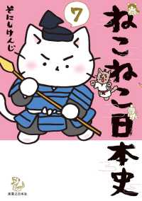 ねこねこ日本史 / そにしけんじ ＜電子版＞ - 紀伊國屋書店ウェブ