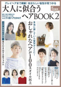 大人に似合うヘアBOOK 2 / 主婦と生活社【著】 ＜電子版＞ - 紀伊國屋