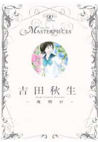 吉田秋生－夜明け－ / 吉田秋生【著】 ＜電子版＞ - 紀伊國屋書店