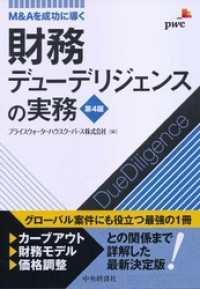 財務デューデリジェンスの実務〈第4版〉 / プライスウォーターハウス