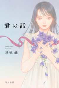 君の話 / 三秋縋【著】 ＜電子版＞ - 紀伊國屋書店ウェブストア