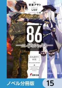 86―エイティシックス―【ノベル分冊版】 15 / 安里アサト【著者