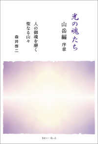 光の魂たち 山岳編 序章 人の御魂を磨く聖なる山々 / 森井啓二 ＜電子