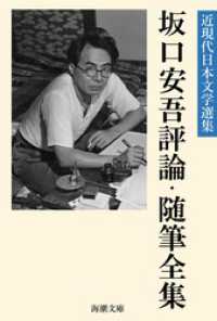 坂口安吾評論・随筆全集 / 坂口安吾【著】/近現代日本文学選集編集部