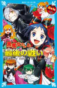 6年1組 黒魔女さんが通る！！ 20 黒魔女さんと最後の戦い【電子