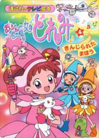 おジャ魔女どれみ（4） きんじられた まほう / 講談社【編】 ＜電子版