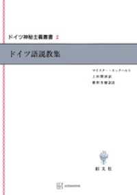 ドイツ神秘主義叢書2：ドイツ語説教集 / エックハルト・マイスター